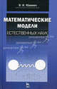 Математические модели естественных наук: Учебное пособие, 1-е изд., Юдович Виктор Иосифович 