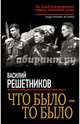 Что было – то было. На бомбардировщике сквозь зенитный огонь, Решетников Василий Васильевич 