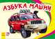Азбука машин, Курмашев Р. 