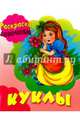 Куклы, 
