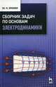 Сборник задач по основам электродинамики. Учебное пособие. Гриф УМО вузов России, Крамм Михаил Николаевич 