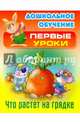 Что растет на грядке, Лясковский Виктор Леонидович 