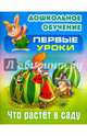 Что растет в саду, Лясковский Виктор Леонидович 