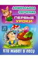 Кто живет в лесу, Лясковский Виктор Леонидович 