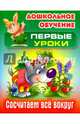 Сосчитаем все вокруг, Лясковский Виктор Леонидович 