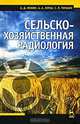 Сельскохозяйственная радиология. Учебник - 2 изд., А. Д. Фокин, А. А. Лурье, С. П. Торшин 