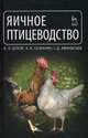 Яичное птицеводство. Учебное пособие. Гриф Министерства сельского хозяйства, А. Л. Штеле, А. К. Османян, Г. Д. Афанасьев 