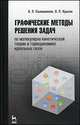 Графические методы решения задач по молекулярно-кинетической теории и термодинамике идеальных газов. Учебное пособие. Гриф МО РФ, Калашников Николай Павлович 