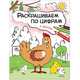Раскрашиваем по цифрам. В деревне, Мозалева О. 