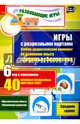 Игры с разрезными картами. Учебно-дидактический комплект по освоению опыта здоровьесбереж. ФГОС ДО, Гладышева Наталья Николаевна, Губарькова Елена Владимировна, Шилова Вера Николаевна 