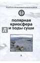 Полярная криосфера и воды суши, 