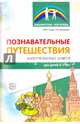 Познавательные путешествия. Интегрированные занятия для детей 5-7 лет, Гуцал Ирина Юрьевна, Мищенко Галина Владимировна 