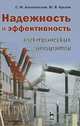 Надежность и эффективность электрических аппаратов. Учебное пособие. Гриф УМО МО РФ, Аполлонский Станислав Михайлович 