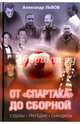 От "Спартака" до сборной. Судьбы. Трагедии. Скандалы, Львов Александр Л. 