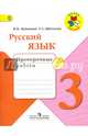 Русский язык. 3 кл. Проверочные работы. (ФГОС) / УМК 'Школа России', Канакина Валентина Павловна, Щеголева Галина Сергеевна 