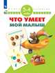 Тесты для подготовки к шоле. 3-4 года/ УМК 'Школа развития', Гаврина Светлана Евгеньевна, Топоркова Ирина Геннадьевна, Щербинина Светлана Владимировна, Кутявина Наталья Леонидовна 