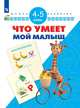 Тесты для подготовки к шоле. 4-5 лет/ УМК 'Школа развития', Гаврина Светлана Евгеньевна, Топоркова Ирина Геннадьевна, Щербинина Светлана Владимировна, Кутявина Наталья Леонидовна 