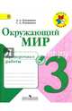 Окружающий мир. 3 кл. Проверочные работы.(ФГОС) /УМК 'Школа России', Плешаков Андрей Анатольевич, Плешаков Степан Андреевич 