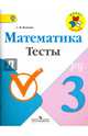 Математика. 3 кл. Тесты. Школа России (ФГОС), Волкова Светлана Ивановна 