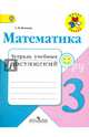 Математика. 3 кл. Тетрадь учебных достижений. Школа России (ФГОС), Волкова Светлана Ивановна 