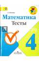 Математика. 4 кл. Тесты. Школа России (ФГОС), Волкова Светлана Ивановна 