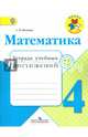 Математика. 4 кл. Тетрадь учебных достижений.Школа России (ФГОС), Волкова Светлана Ивановна 
