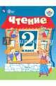 Чтение. 2 класс. В 2 частях. Часть 1. Учебное пособие для обучающихся с интеллектуальными нарушениями. ФГОС ОВЗ, Ильина Светлана Юрьевна, Аксенова Алевтина Константиновна, Шишкова Маргарита Игоревна, Головкина Татьяна Михайловна 