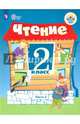 Чтение. 2 класс. В 2 частях. Часть 2. Учебное пособие для обучающихся с интеллектуальными нарушениями. ФГОС ОВЗ, Ильина Светлана Юрьевна, Аксенова Алевтина Константиновна, Шишкова Маргарита Игоревна, Головкина Татьяна Михайловна 
