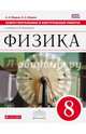 Физика. 8 класс. Самостоятельные и контрольные работы к учебнику А. В. Перышкина. ФГОС, Марон Абрам Евсеевич 
