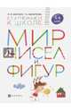 Мир чисел и фигур. Пособие для детей 5-6 лет. ФГОС ДО, Безруких Марьяна Михайловна, Филиппова Татьяна Андреевна 