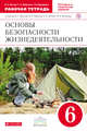 ОБЖ. 6 кл. Рабочая тетрадь. (С тестовыми заданиями ЕГЭ). ВЕРТИКАЛЬ. (ФГОС). /Миронов, Латчук В.Н., Миронов С.К., Бурдакова Т.В. 
