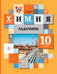Химия. 10 класс. Задачник. Базовый уровень, Кузнецова Н.Е., Левкин А.Н. 
