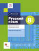 Русский язык. 8 кл. Правописание. Культура речи. Рабочая тетрадь. Часть 1. (ФГОС), Флоренская Э.А. 