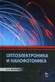Оптоэлектроника и нанофотоника. Учебное пособие, Игнатов Александр Николаевич 