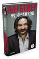 99 франков, Бегбедер Фредерик 