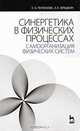 Синергетика в физических процессах. Самоорганизация физических систем. Учебное пособие - 2 изд., Е. Б. Пелюхова, Э. Е. Фрадкин 