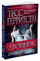 Двойник (мягк/обл.), Герритсен Тесс 