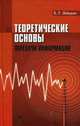 Теоретические основы передачи информации. Учебное пособие. Гриф УМО вузов России, Лебедько Евгений Георгиевич 