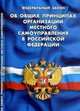 Федеральный закон "Об общих принципах организации местного самоуправления в Российской Федерации", 