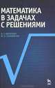 Математика в задачах с решениями, В. Т. Лисичкин, И. Л. Соловейчик 