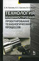 Технология машиностроения. Проектирование технологических процессов. Учебное пособие. Гриф УМО вузов России, Сысоев Сергей Константинович, Сысоев Александр Сергеевич, Левко Валерий Анатольевич 