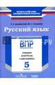 Русский язык. 5 класс. ВПР. Тренинг, контроль, самооценка: рабочая тетрадь. ФГОС, Дощинский Роман Анатольевич, Смирнова Марина Сергеевна 