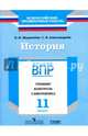 История. 11 класс. ВПР. Тренинг, контроль, самооценка: рабочая тетрадь. ФГОС, Журавлева Ольга Николаевна, Александрова Светлана Владимировна 