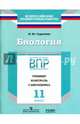 Биология. 11 класс. ВПР. Тренинг, контроль, самооценка: рабочая тетрадь. ФГОС, Сарычева Наталия Юрьевна 