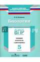 Биология. 5 класс. ВПР. Тренинг. Контроль. Самооценка. Рабочая тетрадь. ФГОС, Котикова Наталья Всеволодовна 