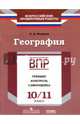 География. 10/11 класс. ВПР. Тренинг, контроль, самооценка: рабочая тетрадь. ФГОС, Федоров Олег Дмитриевич 