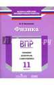 Физика. 11 класс. ВПР. Тренинг, контроль, самооценка: рабочая тетрадь. ФГОС, Васильева Ирина Васильевна 