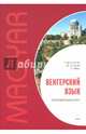 Венгерский язык. Разговорный курс. Учебное пособие, Колпакова Наталия Николаевна, Доловаи Дороття, Надь Чаба Имре 