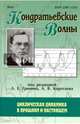 Кондратьевские волны. Циклическая динамика в прошлом и настоящем. Ежегодник, Коротаев А. В., Гринин Л. Е., Малков С. Ю. 