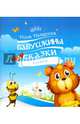 Бабушкины сказки для всех, Назарова Нина 